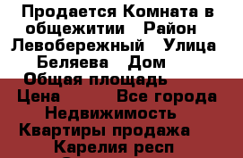 Продается Комната в общежитии › Район ­ Левобережный › Улица ­ Беляева › Дом ­ 6 › Общая площадь ­ 13 › Цена ­ 500 - Все города Недвижимость » Квартиры продажа   . Карелия респ.,Сортавала г.